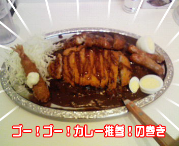 ゴーゴーカレーその1