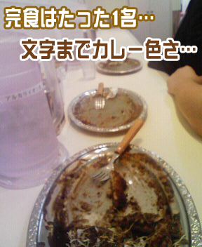 ゴーゴーカレーその3