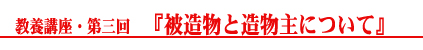 教養講座・第三回タイトル