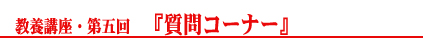 教養講座・第五回タイトル