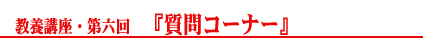 教養講座・第六回タイトル